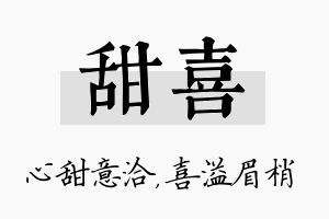 甜喜名字的寓意及含义