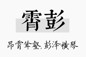 霄彭名字的寓意及含义