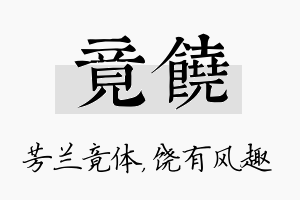 竟饶名字的寓意及含义