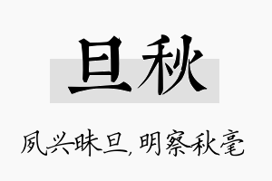 旦秋名字的寓意及含义