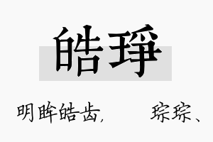 皓琤名字的寓意及含义