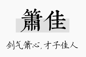 箫佳名字的寓意及含义