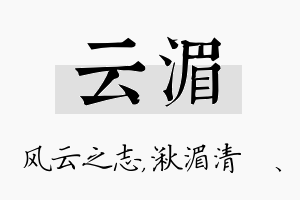 云湄名字的寓意及含义