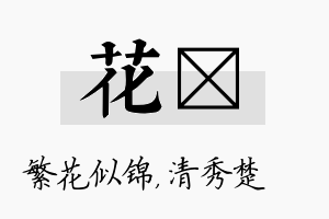 花妘名字的寓意及含义