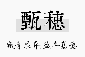 甄穗名字的寓意及含义