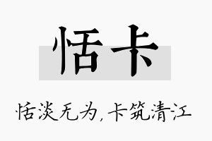 恬卡名字的寓意及含义