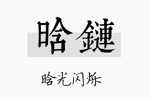 晗链名字的寓意及含义