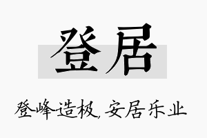 登居名字的寓意及含义