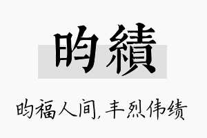 昀绩名字的寓意及含义