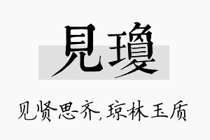 见琼名字的寓意及含义