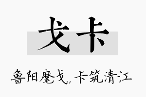 戈卡名字的寓意及含义