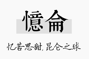 忆仑名字的寓意及含义