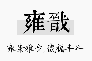 雍戬名字的寓意及含义