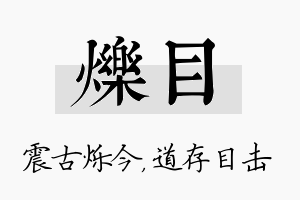 烁目名字的寓意及含义