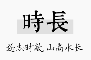 时长名字的寓意及含义