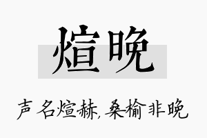 煊晚名字的寓意及含义