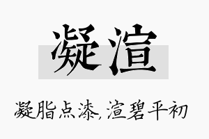 凝渲名字的寓意及含义