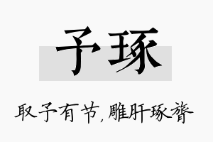 予琢名字的寓意及含义