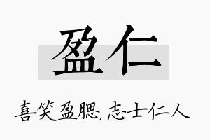 盈仁名字的寓意及含义