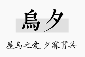 乌夕名字的寓意及含义