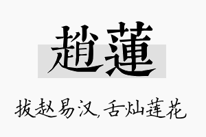 赵莲名字的寓意及含义