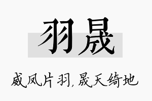 羽晟名字的寓意及含义