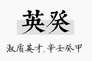 英癸名字的寓意及含义