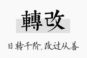 转改名字的寓意及含义