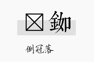 珮铷名字的寓意及含义