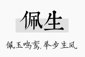 佩生名字的寓意及含义