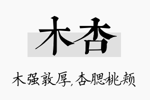 木杏名字的寓意及含义