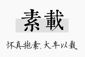 素载名字的寓意及含义