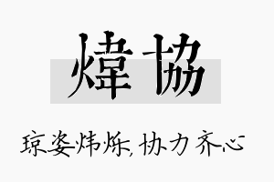 炜协名字的寓意及含义