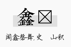 鑫宬名字的寓意及含义