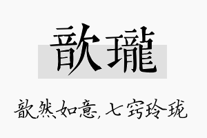 歆珑名字的寓意及含义