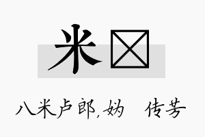 米汭名字的寓意及含义