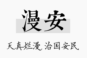 漫安名字的寓意及含义