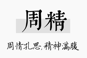 周精名字的寓意及含义