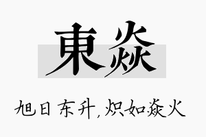 东焱名字的寓意及含义