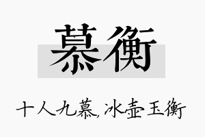 慕衡名字的寓意及含义