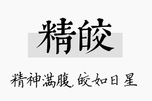 精皎名字的寓意及含义