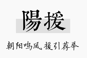 阳援名字的寓意及含义