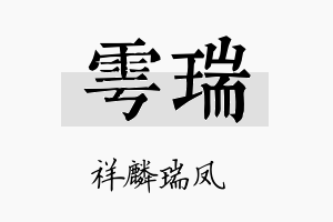 雩瑞名字的寓意及含义