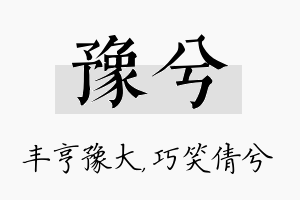 豫兮名字的寓意及含义