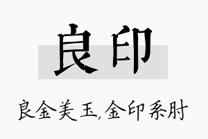 良印名字的寓意及含义