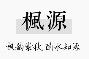 枫源名字的寓意及含义