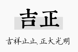 吉正名字的寓意及含义