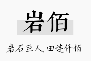 岩佰名字的寓意及含义