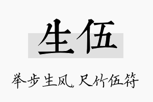 生伍名字的寓意及含义