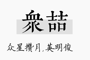 众喆名字的寓意及含义